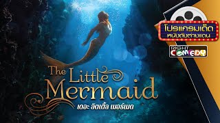 หนังตลกแฟมิลี่โคตรฮา - The Little Mermaid เงือกน้อย | หนังเต็มเรื่อง HD Full Movie