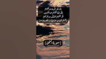 سورة النحل الآية ٢٦ و ٢٧ بصوت الشيخ ماهر المعيقلي #القرآن  #القران_الكريم_في_الصباح