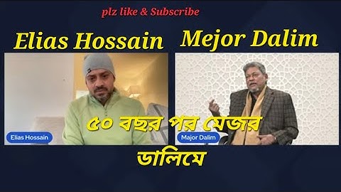 ৫০ বছরের সব প্রশ্নের উত্তর দিলেন, বীর মুক্তিযোদ্ধা মেজর ডালিম #eliashossain  #মেজর_ডালিম