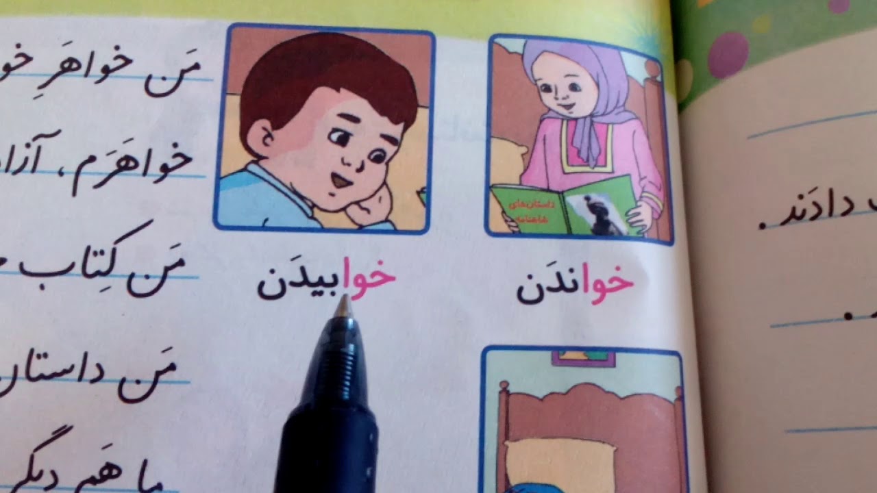 فارسی آموزی اول دبستان(ابتدایی)خواندن درس(خوا)و مقايسه با(خا)۸٠Farsi /Persian Dabestan (beginner) 80