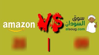 Amazon Vs  souq alsudan