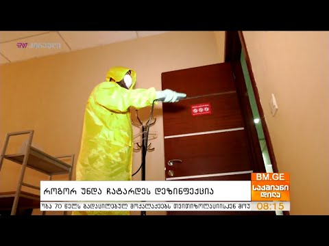 როგორ უნდა ჩატარდეს დეზინფექცია?