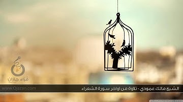 فجرية رائعة لشيخ مالك عمودي من سورة الشعراء