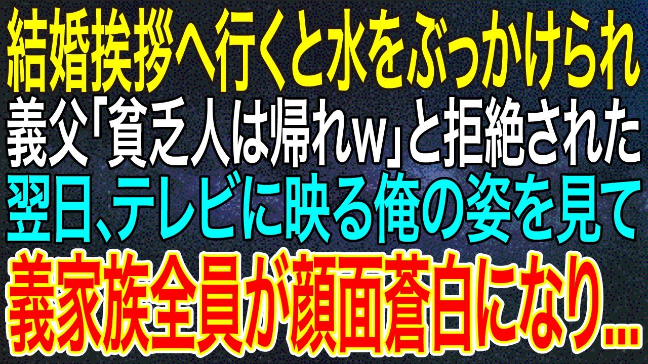 【感動する話】結婚挨拶へ行くと水をぶっかけられ、義父「貧乏人は帰れｗ」と拒絶された。翌日、テレビに映る俺の姿を見て義家族全員が顔面蒼白になり...【スカッと・朗読】