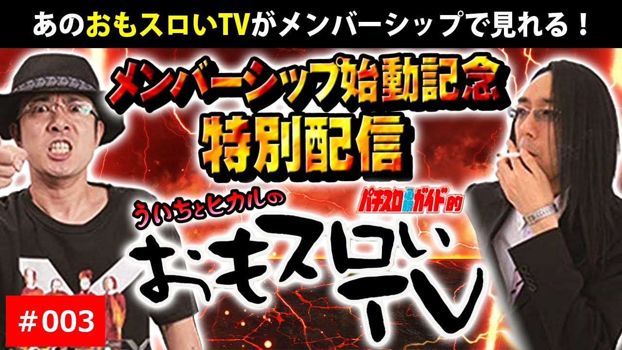 おもスロ ういちとヒカルのおもスロいｔｖ ００３ メンバーシップ始動記念特別配信 パチスロ パチンコ Youtube