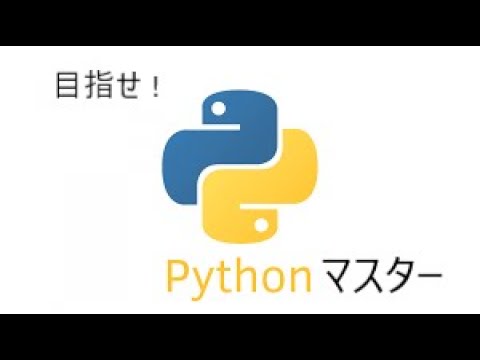 プログラミング初心者がpythonをマスターするまで　2.1.6 (None)