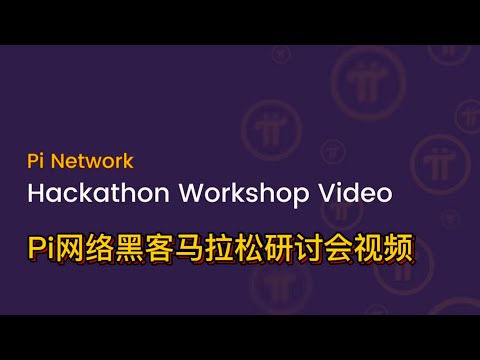 Hackathon Workshop——Pi网络黑客马拉松研讨会视频 #pi #pinetwork #picoin #pipayment #piconsensus #web3 #blockchain