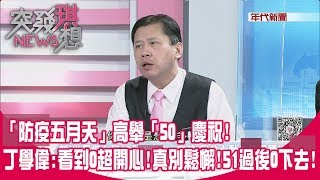 精華片段》「防疫五月天」高舉「50」慶祝! 丁學偉:看到0超開心!真別鬆懈!51過後0下去!【突發琪想】20200430