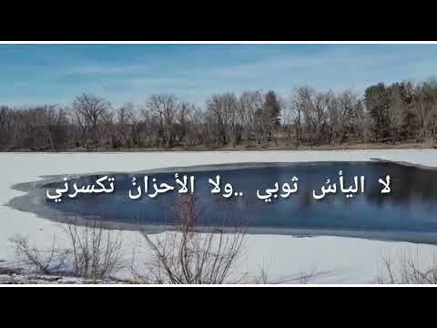 كريم العراقي قصيدة لاتشكو للناس جرحا أنت صاحبه
