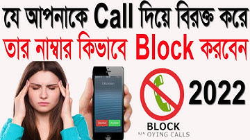 How to block or blacklist call number on android Bangla tutorial