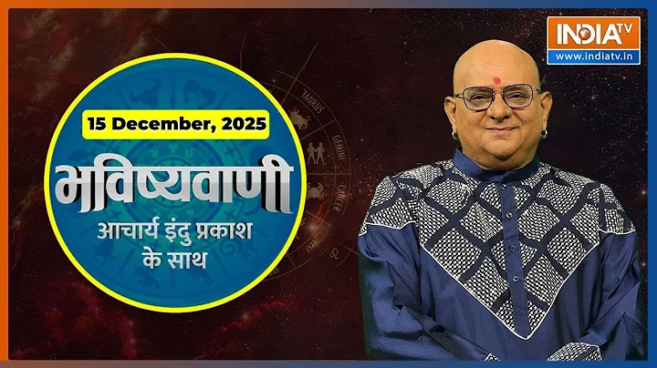 Aaj Ka Rashifal, 15 Dec 2025: Shubh Muhurat | Today Bhavishyavani with Acharya Indu Prakash