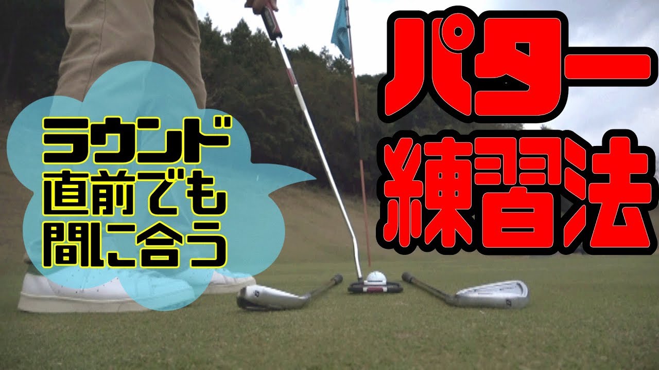 面白いようにパターが上手くなるコツと練習法！ - YouTube