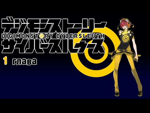 Digimon Story: Cyber Sleuth – 1 глава. Новый перевод. Прохождение