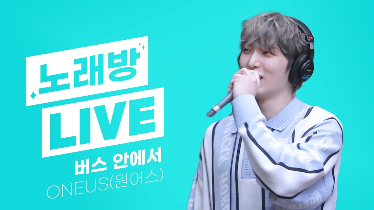 💫스젵 노래방 LIVE | 원어스(ONEUS)의 ‘버스 안에서’ | 원곡: 김현정 | STATION Z | KBS 231006 방송