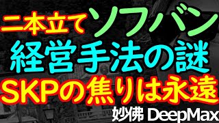 01-17 今回は二本立て！ソフバンとSKPの危うさ