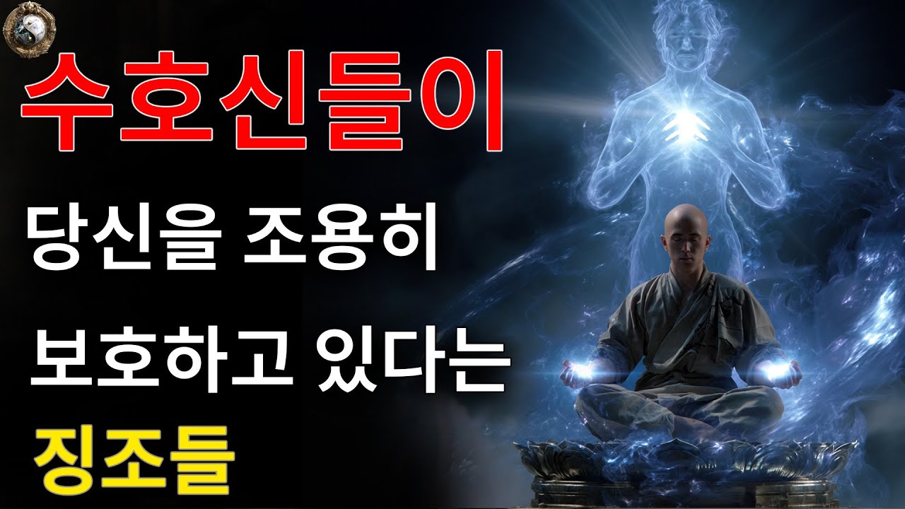 당신을 보호하는 호법신이 있는지 어떻게 알 수 있을까요?