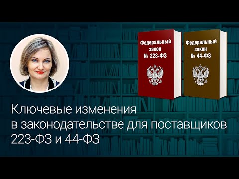 Ключевые изменения в законодательстве для поставщиков 223-ФЗ и 44-ФЗ