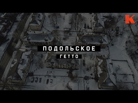 Подольское Гетто на границе с Москвой | Красная Горка, Подольск