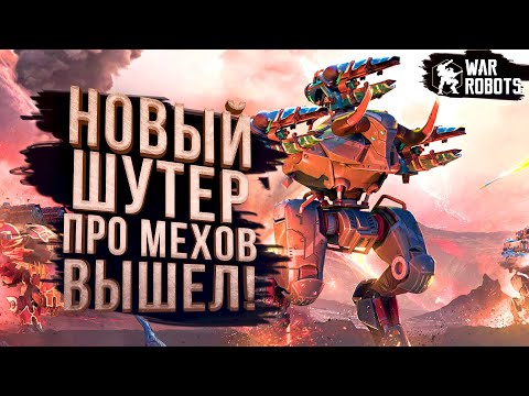 НОВЫЙ ШУТЕР ПРО МЕХОВ ВЫШЕЛ! - War Robots: Frontiers