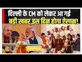 दिल्ली बीजेपी विधायक दल की बैठक जल्द, नए मुख्यमंत्री के नाम की घोषणा होगी | TudayNews