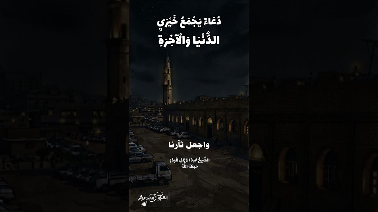 دعاء يجمع خيريِ الدنيا والاخرة | الشيخ عبدالرزاق البدر