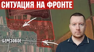 Штурм Покровска и Берёзового в Днепропетровской области. Ситуация на Купянском направлении.