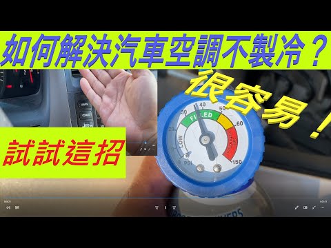 如何解決汽車空調不製冷？試試這招很容易！How to Fix Air Conditioner Not Cooling in Car? So Easy！