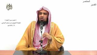 الشيخ زيد البحري التفسير المختصر الشامل (وإذ قتلتم نفسا  ...   ) سورة البقرة الآية (72 )