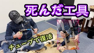 【工具復活】使えなくなった工具を復活させるとっておきの方法