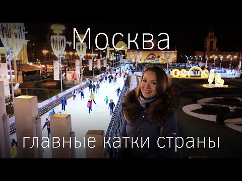 Новогодняя Москва. Каток ВДНХ, в парке Горького, на Красной площади. Цены - обзор