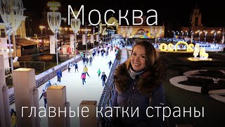 Новогодняя Москва. Каток ВДНХ, в парке Горького, на Красной площади. Цены - обзор