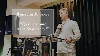 Дмитрий Яковлев "Для чего мне дана благодать?"