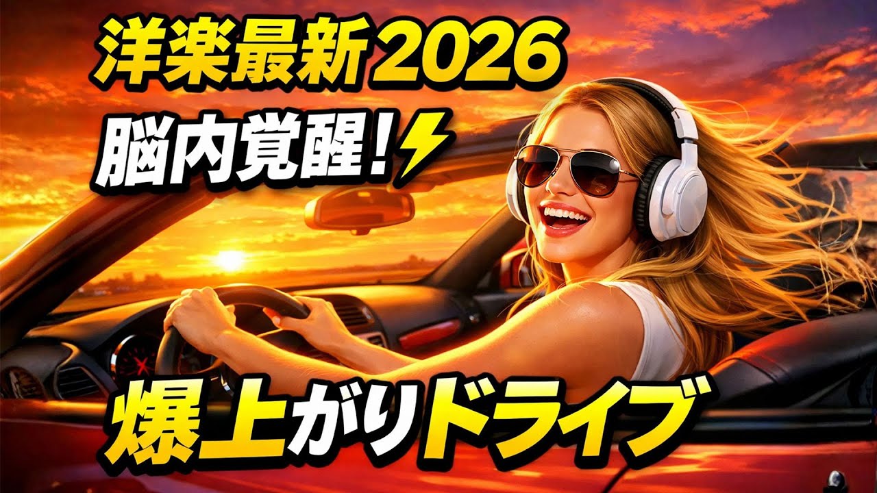 洋楽 ヒット チャート 最新 ⚡️ テンション無双！脳内が覚醒する最強