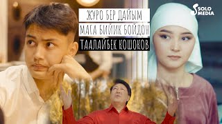 Таалайбек Кошоков - Журо бер дайым мага бийик бойдон / Жаны клип 2021