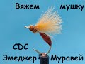 CDC эмеджер Муравей / CDC Emerger Ant / имитация упавшего в воду насекомого. Мушка своими руками.