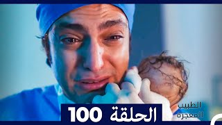 الطبيب المعجزة الحلقة 100(Arabic Dubbed)