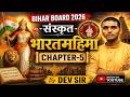 🎯 Bihar Board 2026 Sanskrit Class 10 | भारतमहिमा Chapter-5 Full Explanation | By Dev sir #live