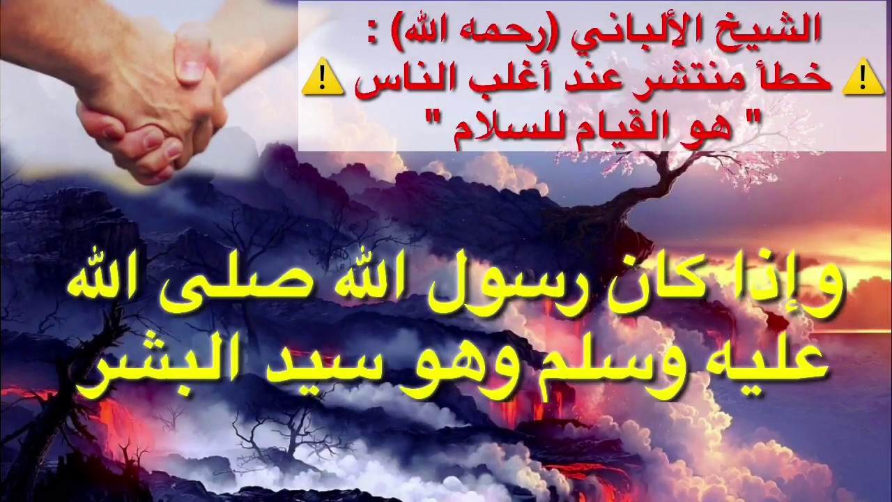 الشيخ الألباني : ⚠️ خطأ منتشر بين المسلمين