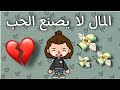 فيلم كامل المال لا يصنع الحب دراما هادف توكا بوكا