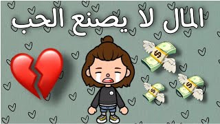 فيلم كامل (المال لا يصنع الحب)💰💔 _ دراما 🎭 _ هادف 🏹 _ توكا بوكا 🌍