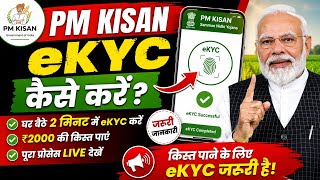 How to do PM Kisan eKYC | How to do PM Kisan KYC in 2026 | PM Kisan eKYC kaise kare मोबाइल से ✅