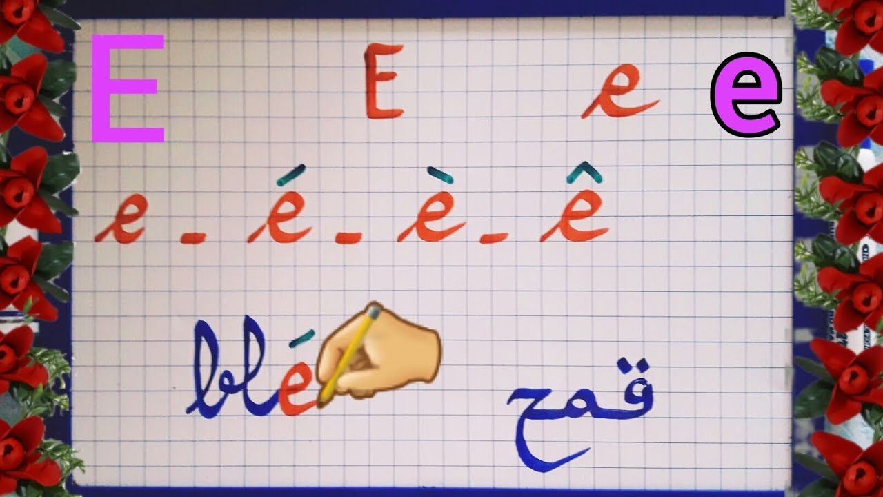 الدرس23:تعرف على أشكال الحرف E         (la lettre E) والنطق الصحيح لكل حالة