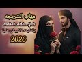 ياهايمه لاغيبش عليا الفنانه مهاب الشريجه 2026