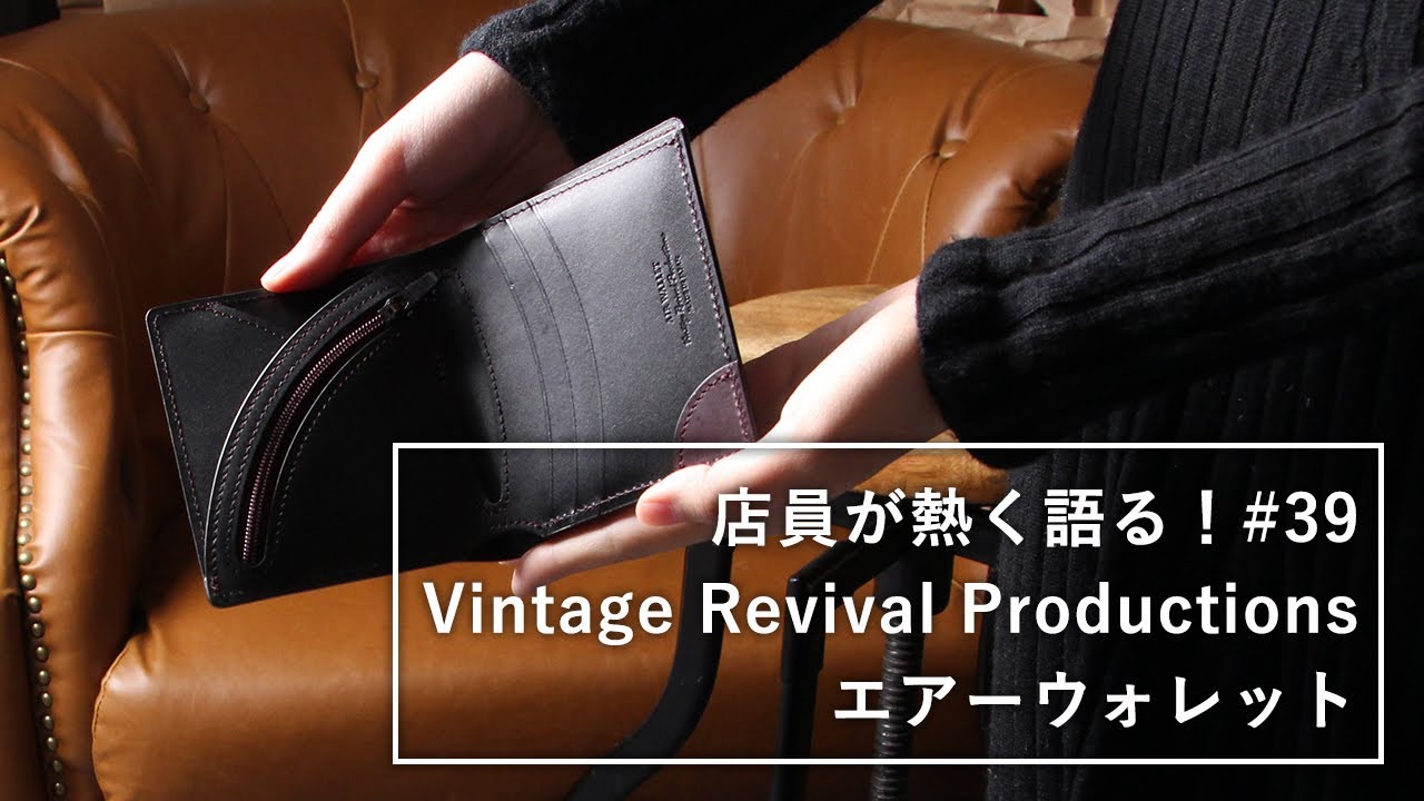 店員が熱く語る 39 Vintage Revival Productions エアーウォレット コンパクト財布
