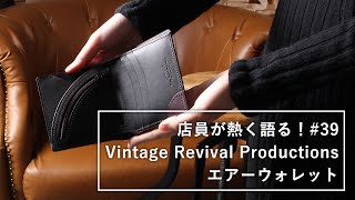 店員が熱く語る#39 Vintage Revival Productions エアーウォレット【コンパクト財布】