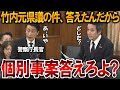 【立花孝志】兵庫県警が竹内元県議の捜査状況を公表したので国会でも詰めました、、元県民局長の公用パソコンの開示についても質問しました【NHK党】2025,3,13