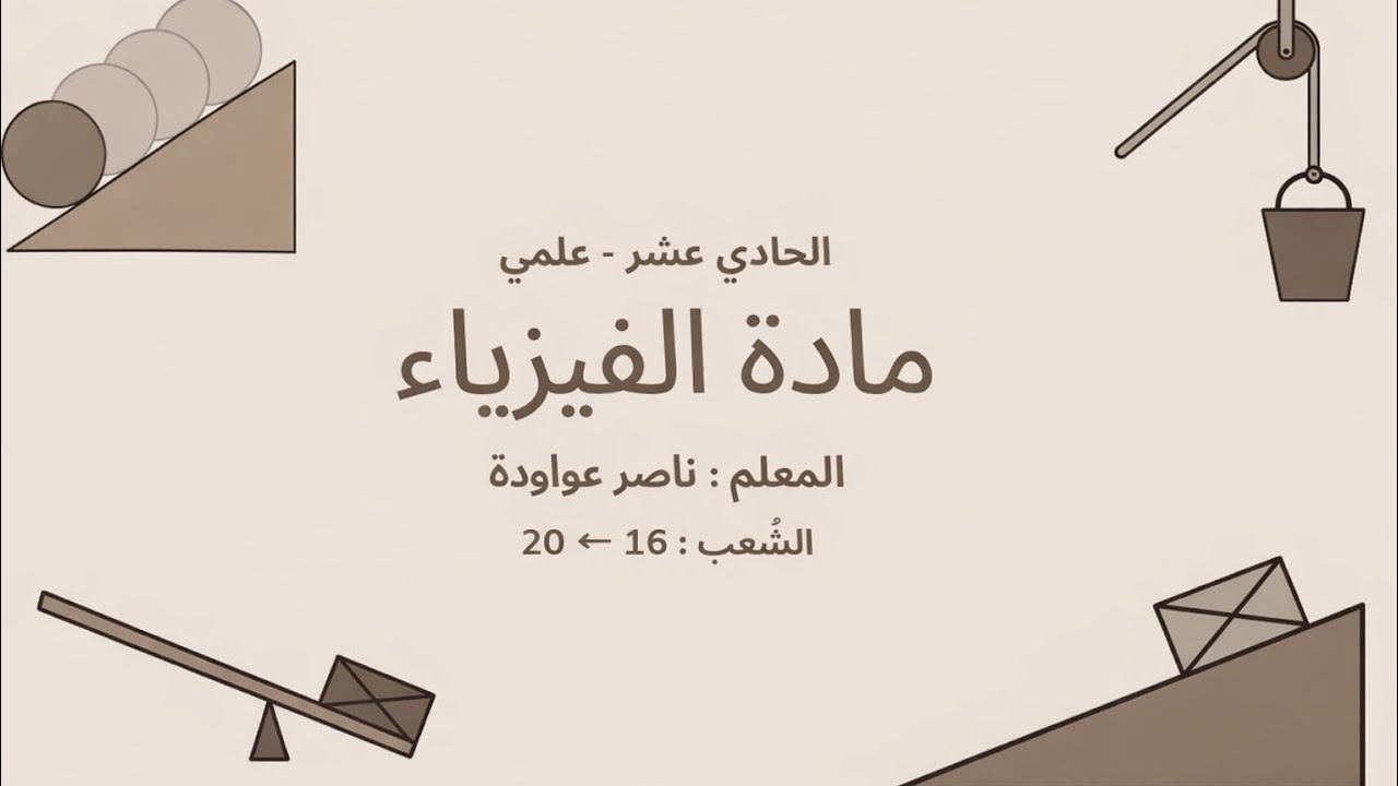 الفيزياء| حصة  8 | شعب 16←20