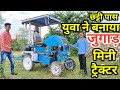 युवा ने बनाया जुगाड़ से मिनी ट्रैक्टर / छोटे किसानो के लिए मिनी ट्रैक्टर mini tractor jugad by farmer