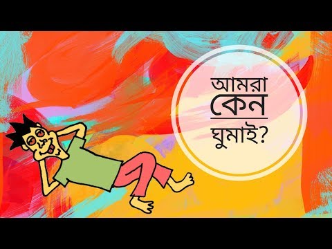 Why Do We Sleep? || আমরা কেন ঘুমাই? (ঝাকানাকা বিজ্ঞান ১৭) || Tashfikal Sami || 10 Minute School Blog