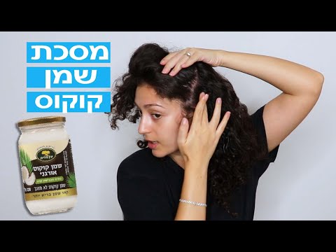 מדריך איך עושים מסכת שמן קוקוס לשיער | שיקום שיער תלתלים